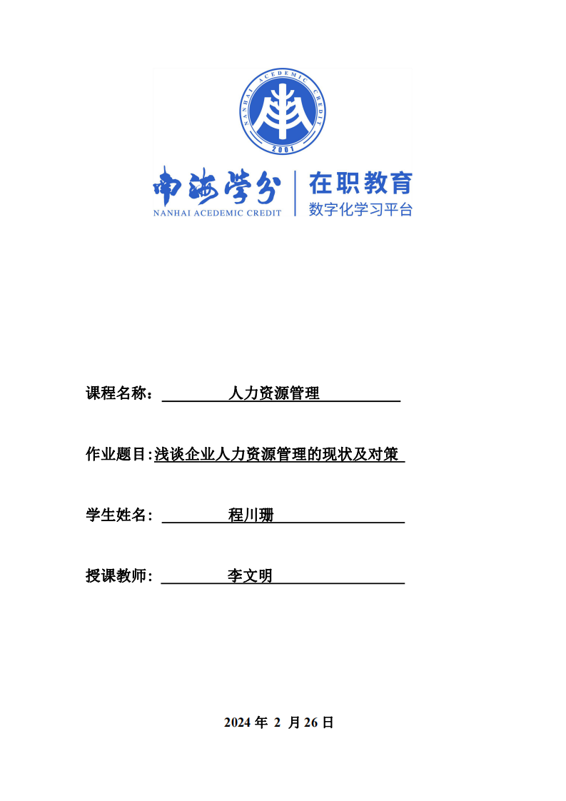 淺談企業(yè)中人力資源管理問(wèn)題及對(duì)策-第1頁(yè)-縮略圖