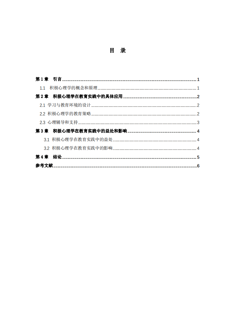 積極心理學在教育實踐中的作用-第3頁-縮略圖