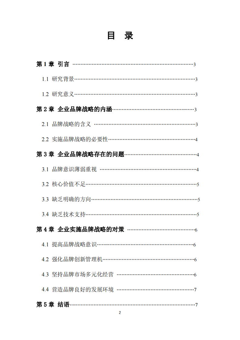 浅析企业品牌战略构建与实施-第3页-缩略图