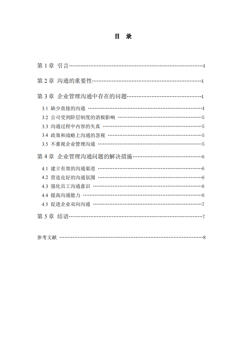 淺談企業(yè)管理中的溝通問題和解決措施-第3頁-縮略圖