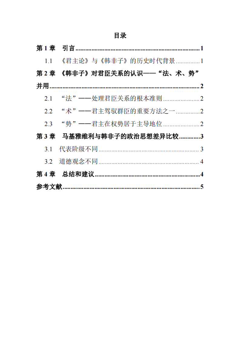 研读《韩非子》和《君主论》，比较中西方领导力的核心文化差异-第3页-缩略图