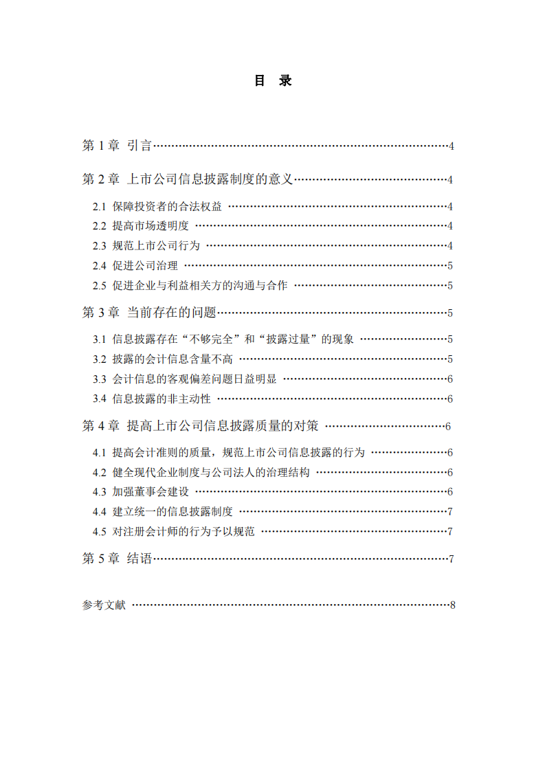 浅谈上市公司信息披露制度的意义-第3页-缩略图