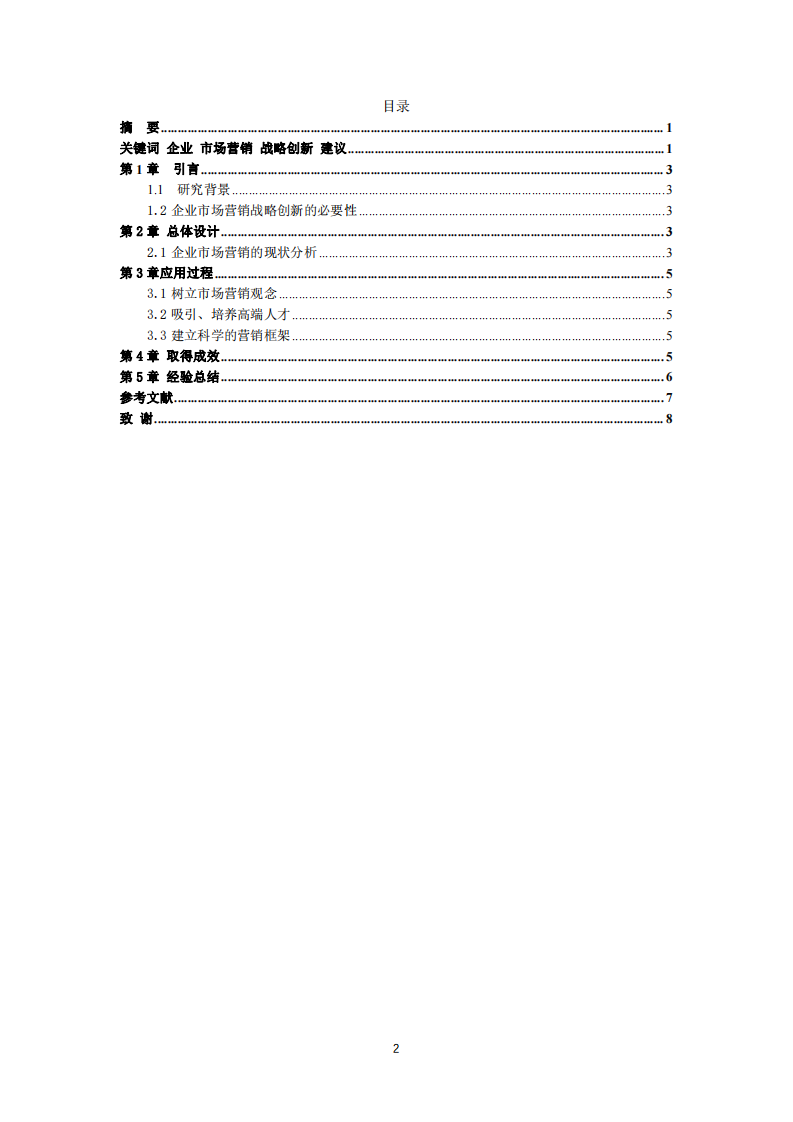 戰(zhàn)略營銷在企業(yè)中的應用-第3頁-縮略圖