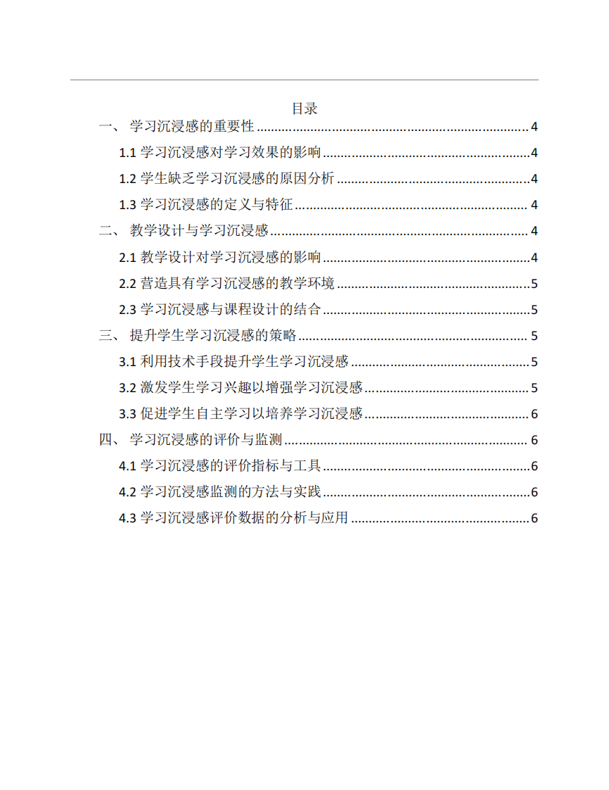 提升學(xué)生學(xué)習(xí)沉浸感的策略與方法-第3頁-縮略圖