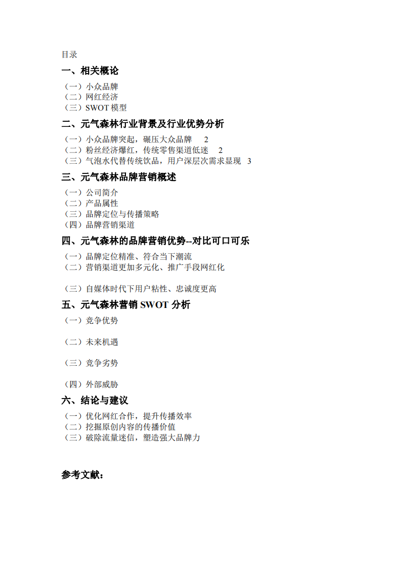 元?dú)馍謿馑放茽I銷策略研究分析-第2頁-縮略圖