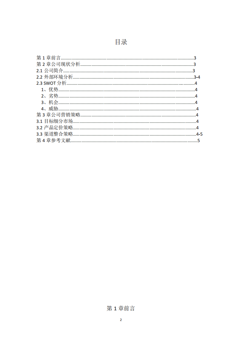 韋爾狄功能涂料營銷策劃 -第2頁-縮略圖