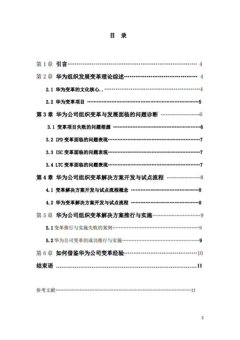 華為公司組織變革發(fā)展之道—我要活-第3頁-縮略圖