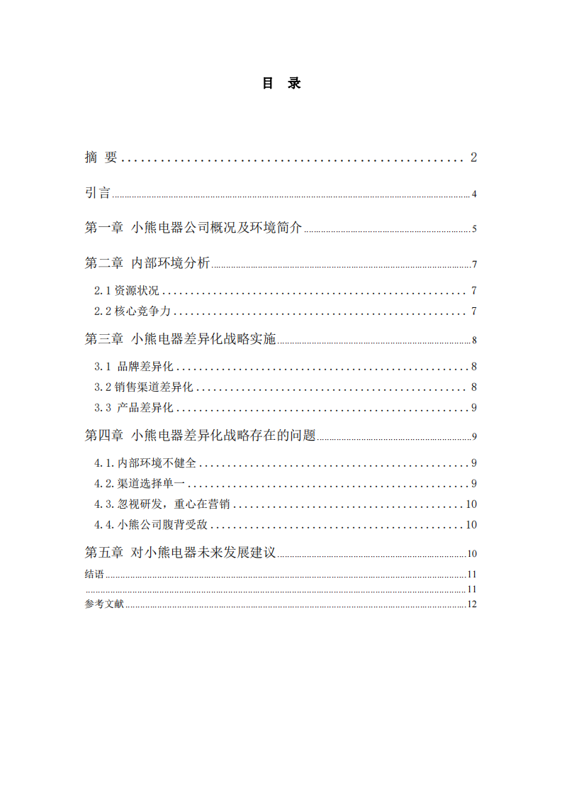 战略管理；小熊电器差异化战略分析-第3页-缩略图