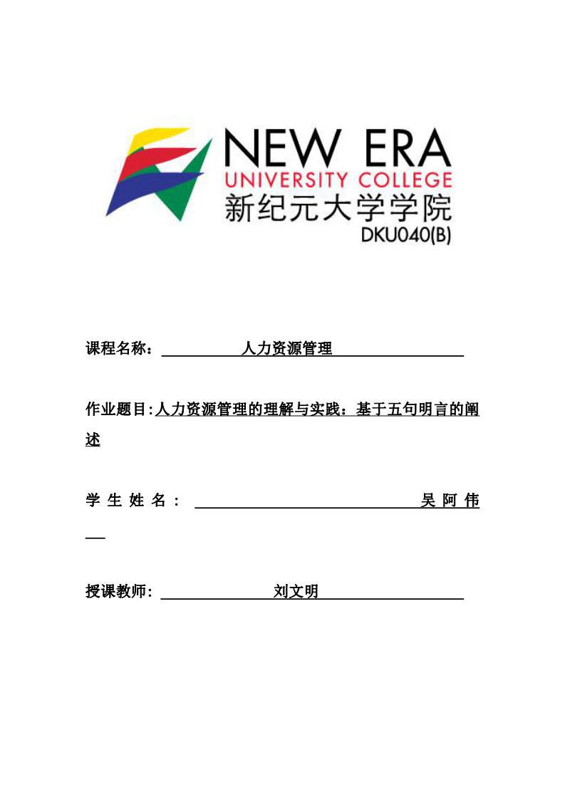 人力資源管理的理解與實(shí)踐：基于五句明言的闡述-第1頁-縮略圖