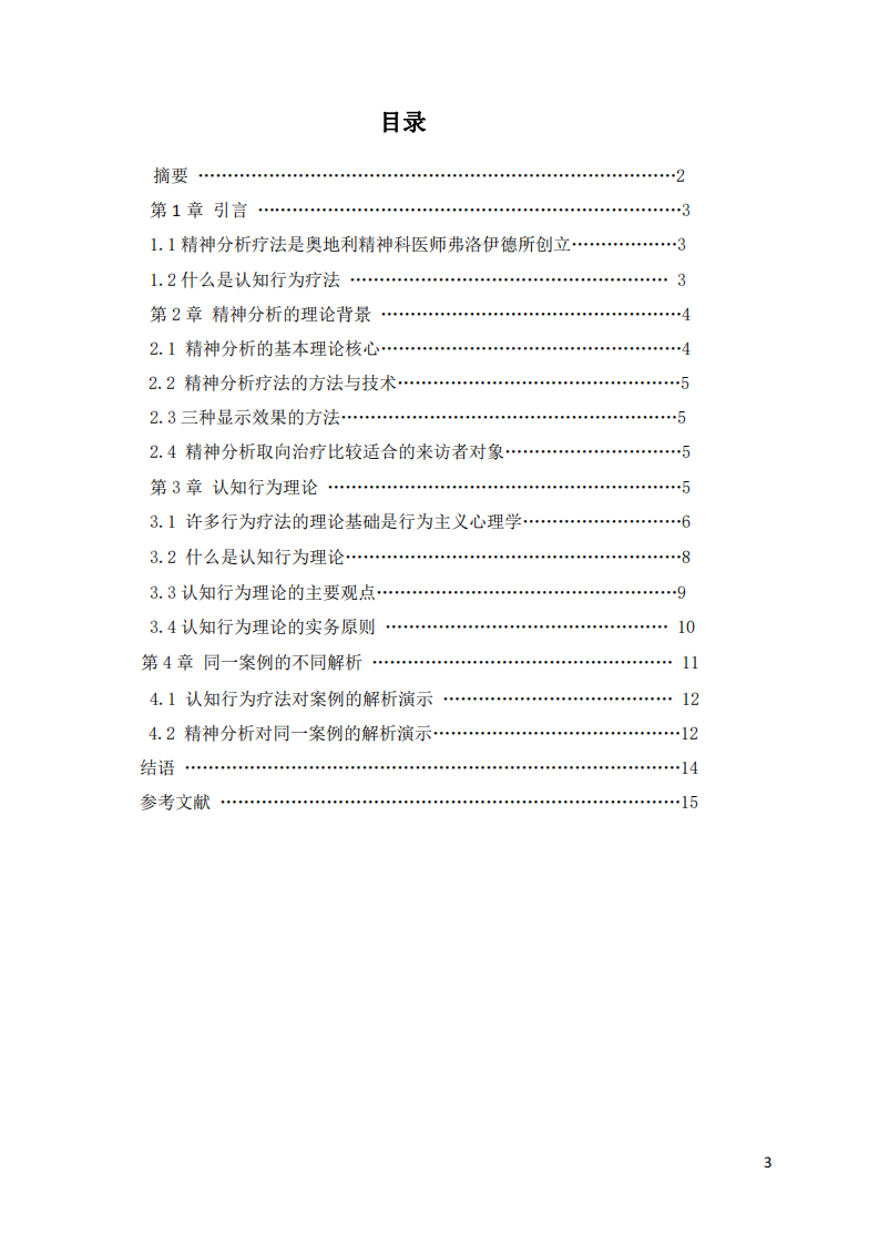 精神分析與認(rèn)知療法的不同和案例解析-第3頁-縮略圖