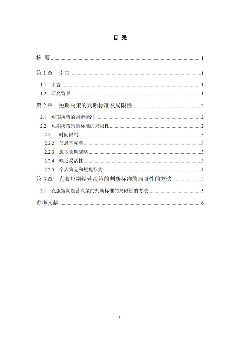 短期决策的判断标准及其局限性-第3页-缩略图