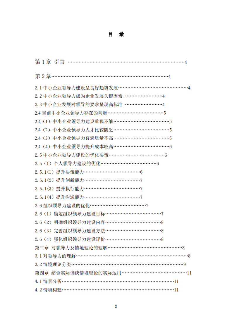 淺析中小企業(yè)領(lǐng)導(dǎo)力現(xiàn)狀及情境理論運(yùn)用-第3頁(yè)-縮略圖