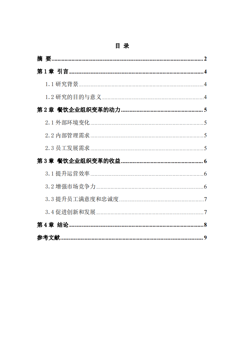 淺談餐飲企業(yè)組織變革動(dòng)力和收益-第3頁(yè)-縮略圖