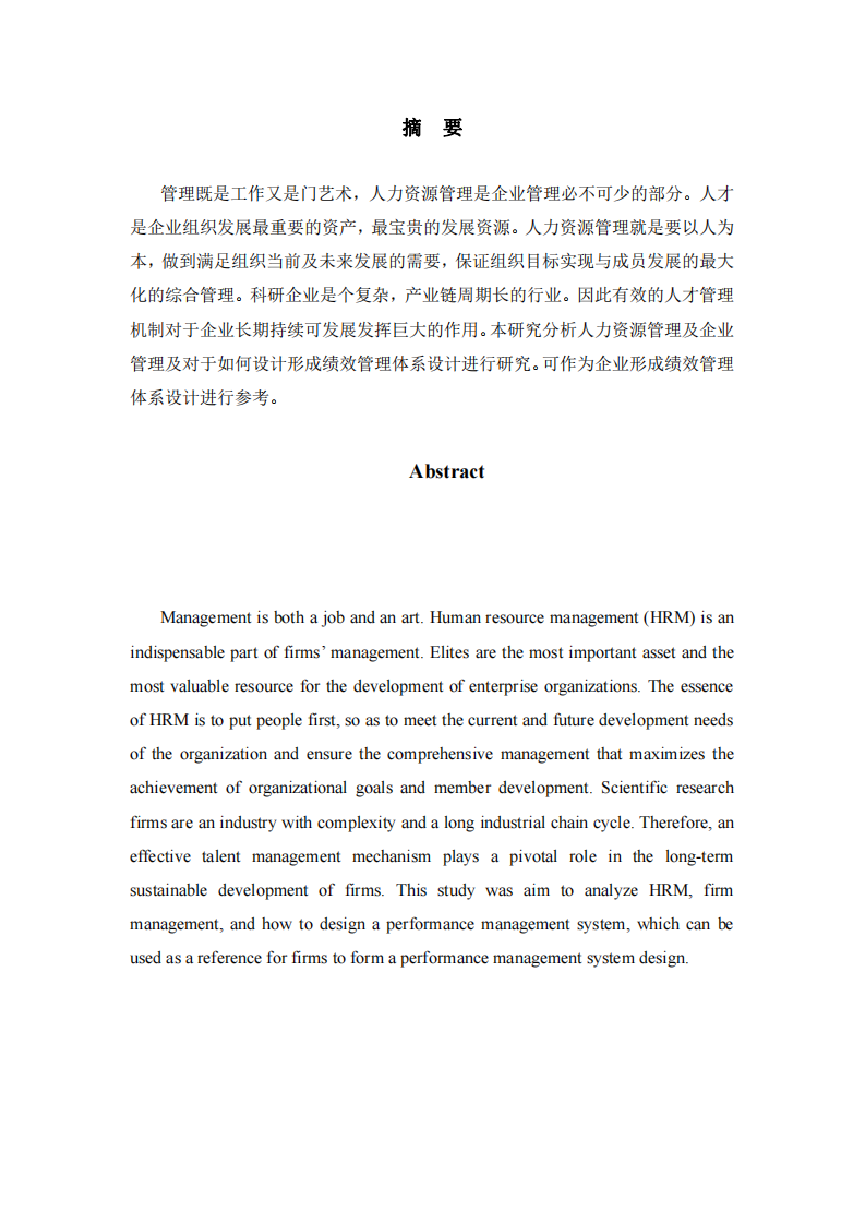 基于人力資源管理設(shè)計適用于基礎(chǔ)科研企業(yè)的績效管理體系 -第2頁-縮略圖