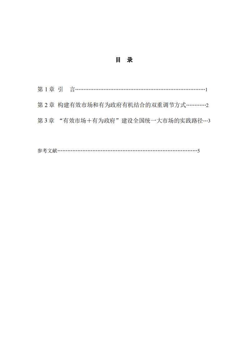 《管理經(jīng)濟學》課程，作業(yè)題目：以“有效市場＋有為政府”更好結合推動全國統(tǒng)一大市場建設-第3頁-縮略圖