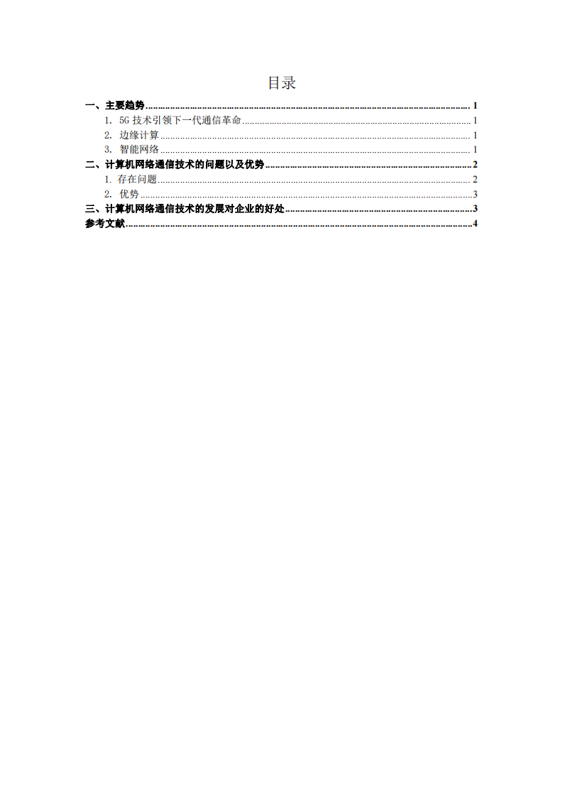 計算機網(wǎng)絡通信技術的發(fā)展探討-第3頁-縮略圖