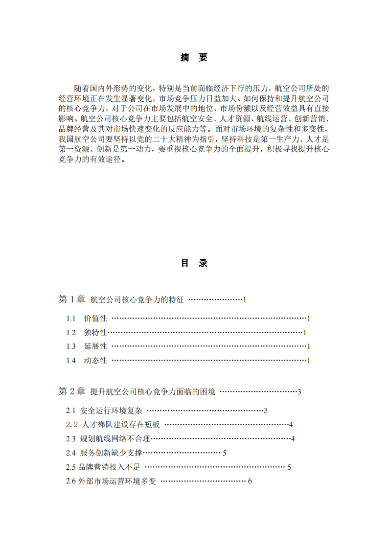 航空公司核心竞争力研究-第2页-缩略图