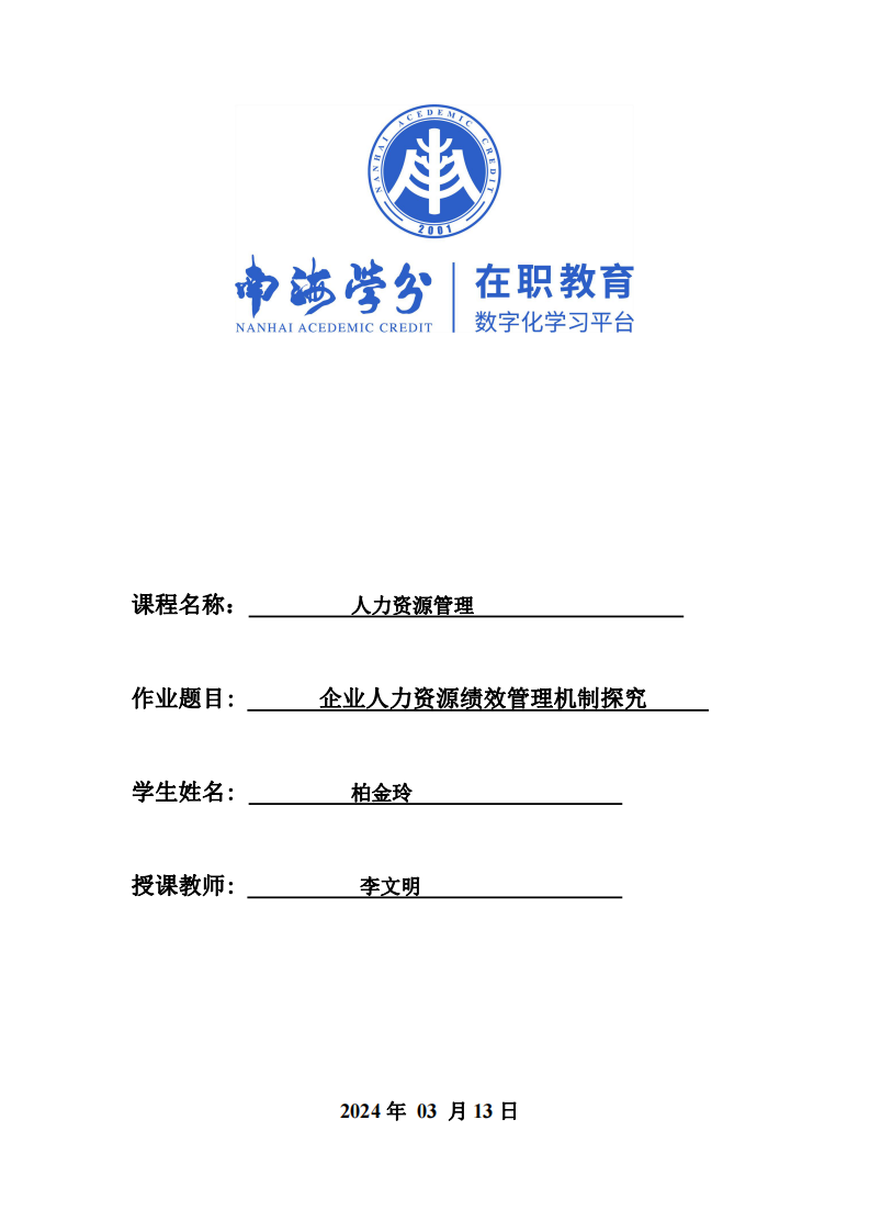 企業(yè)人力資源績效管理機制探究-第1頁-縮略圖