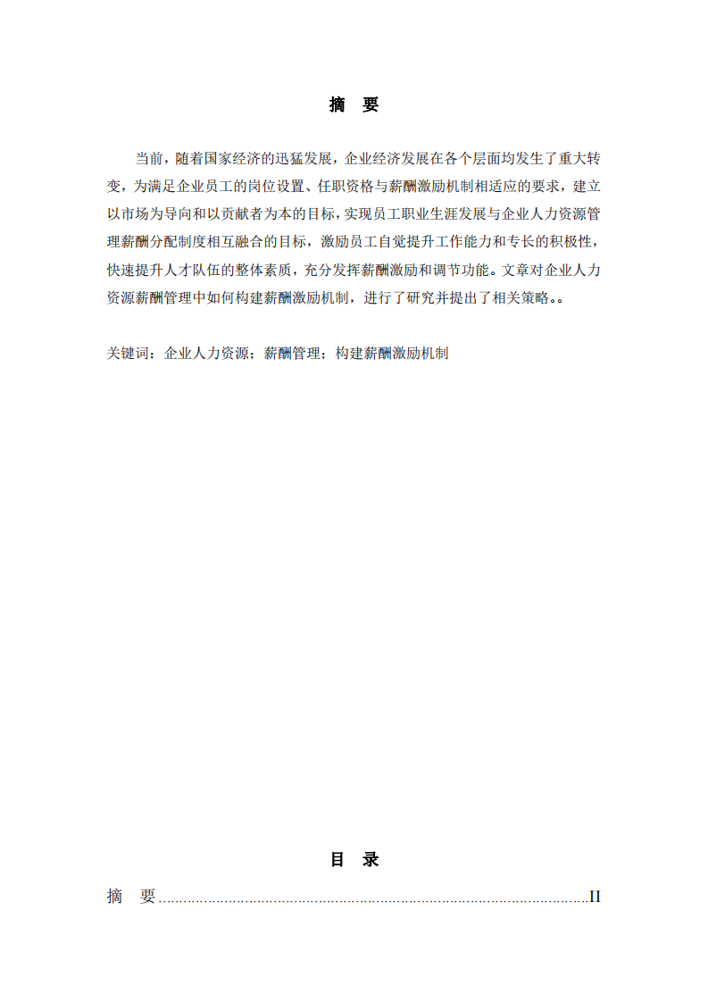 企業(yè)人力資源績效管理機制探究-第2頁-縮略圖