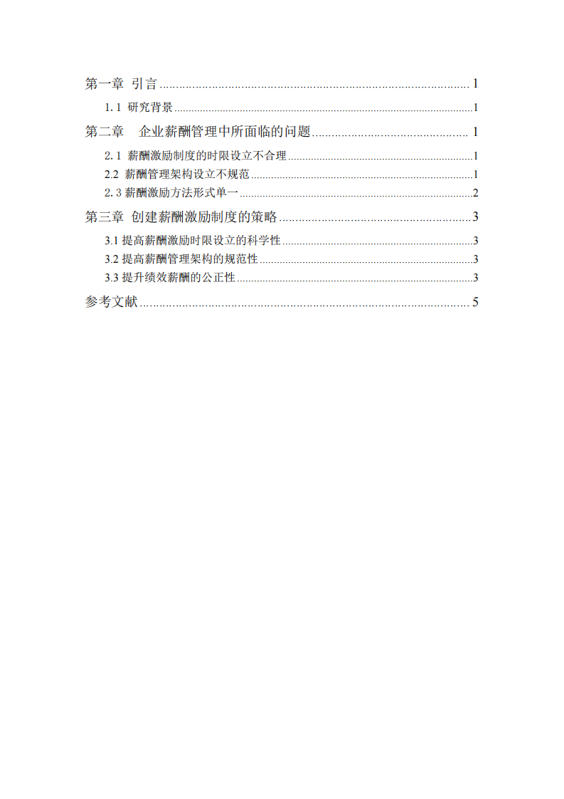 企業(yè)人力資源績效管理機制探究-第3頁-縮略圖