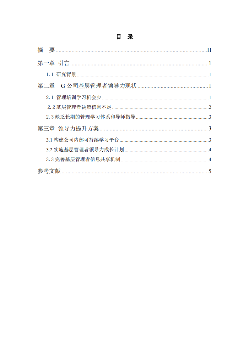 G公司基层管理人员领导力诊断及提升对策研究-第3页-缩略图