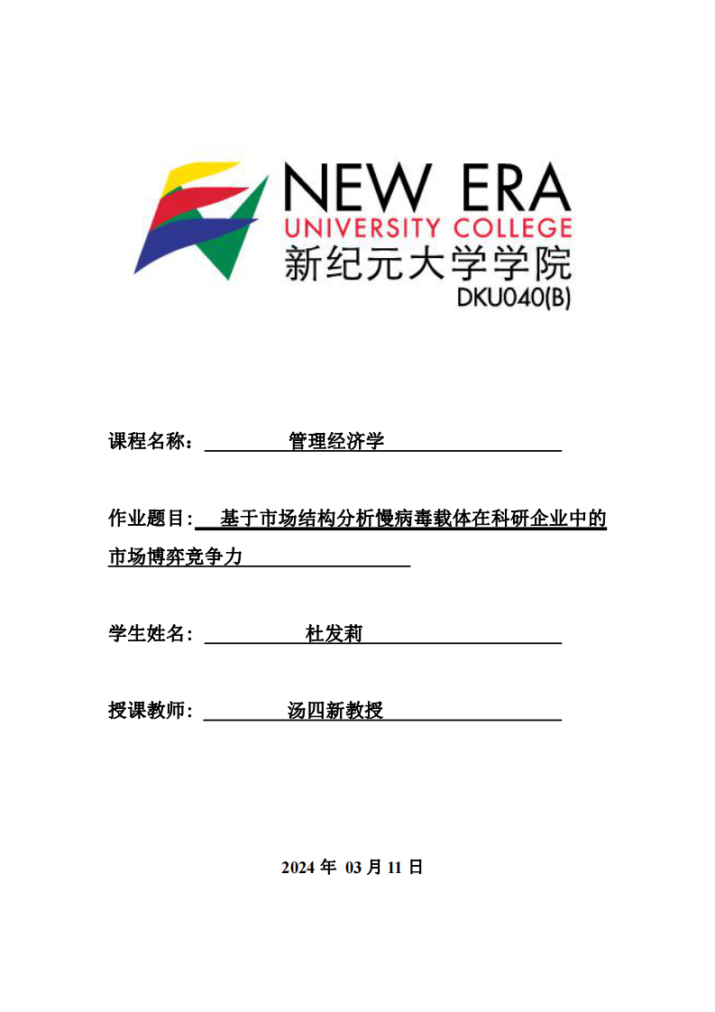 基于市場(chǎng)結(jié)構(gòu)分析慢病毒載體在科研企業(yè)中的市場(chǎng)博弈競(jìng)爭(zhēng)力-第1頁(yè)-縮略圖