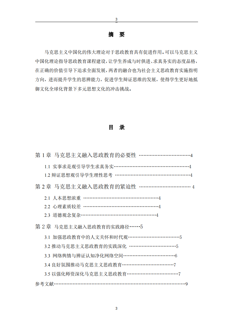 馬克思主義融入思政教育的實(shí)踐-第3頁-縮略圖