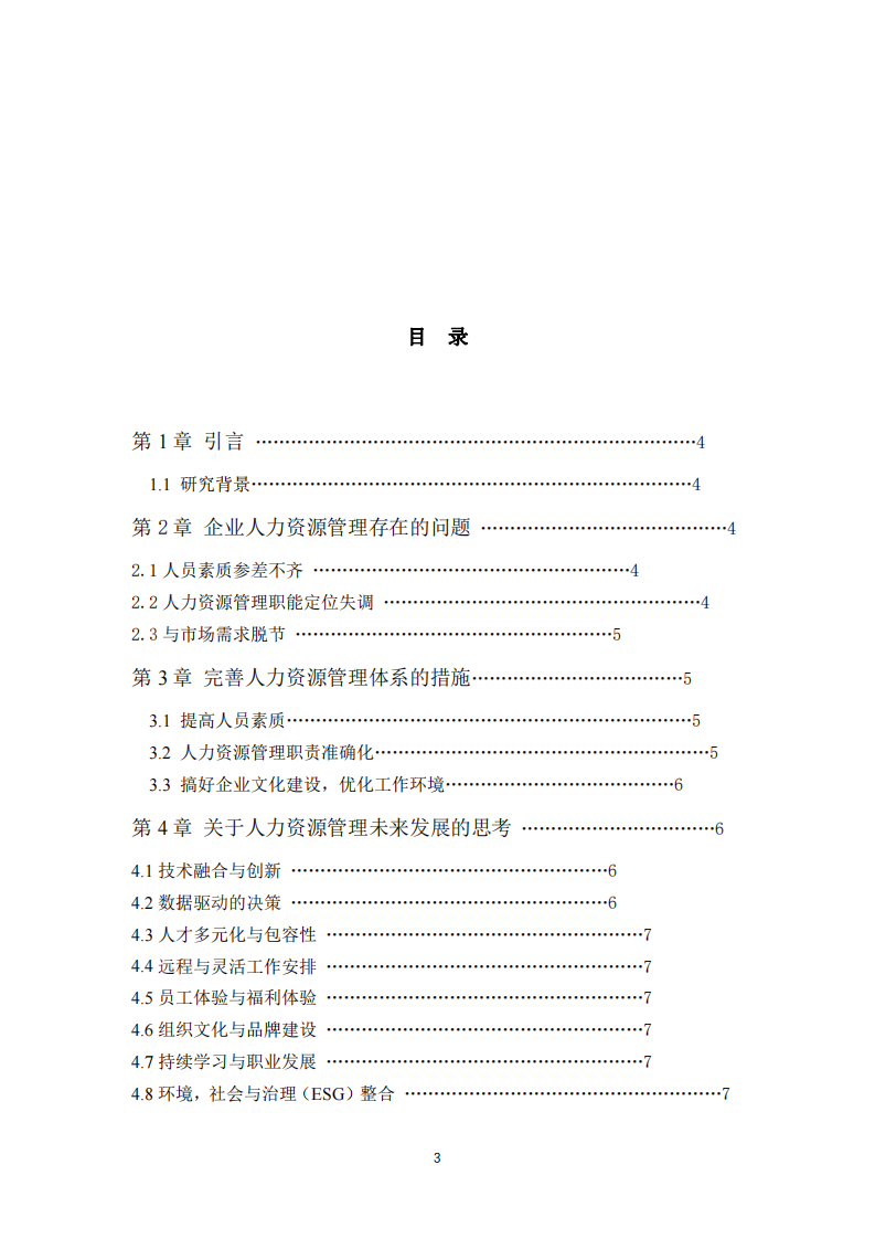 企業(yè)人力資源管理的理解-第3頁-縮略圖