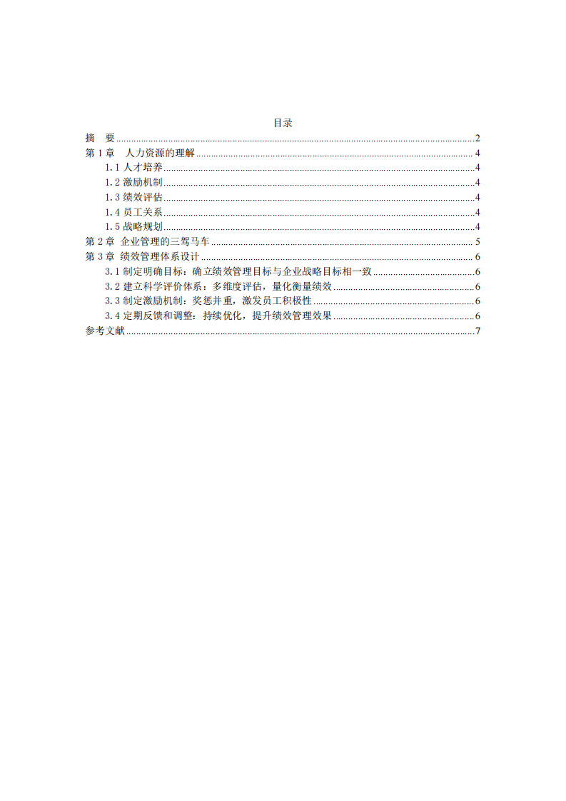 企業(yè)人力資源管理的理解-第3頁(yè)-縮略圖