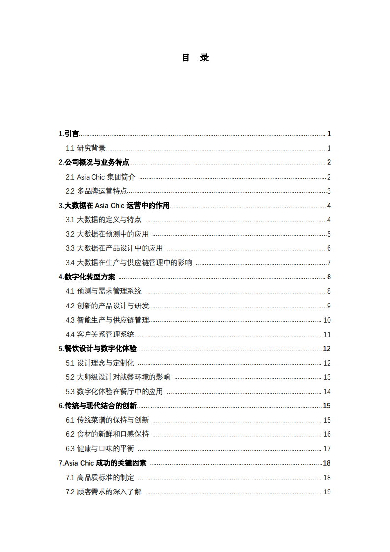 Asia Chic的大數據驅動運營：數字化轉型與未來發(fā)展-第3頁-縮略圖