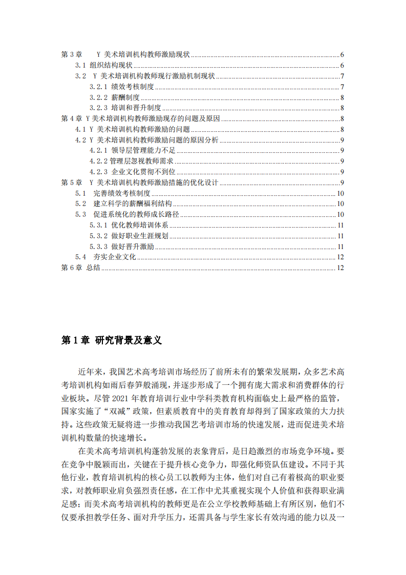 美術培訓機構教師激勵機制探索-第3頁-縮略圖