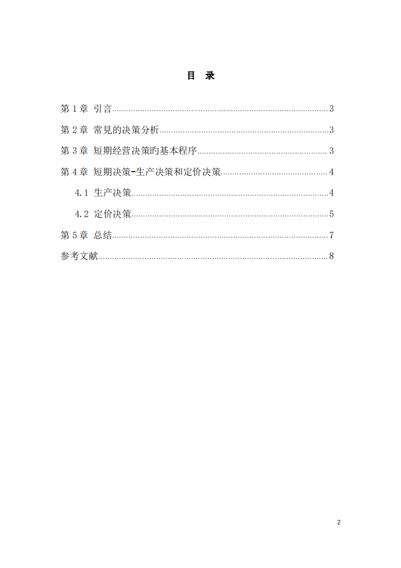 短期决策的标准及其缺点-第3页-缩略图