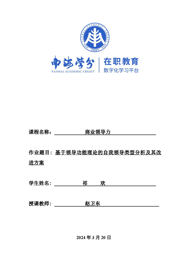 基于领导功能理论的自我领导类型分析及其改进方案-第1页-缩略图