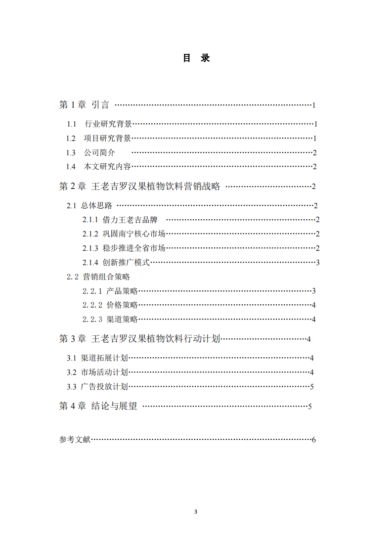 王老吉羅漢果營(yíng)銷中心營(yíng)銷策略-第3頁(yè)-縮略圖