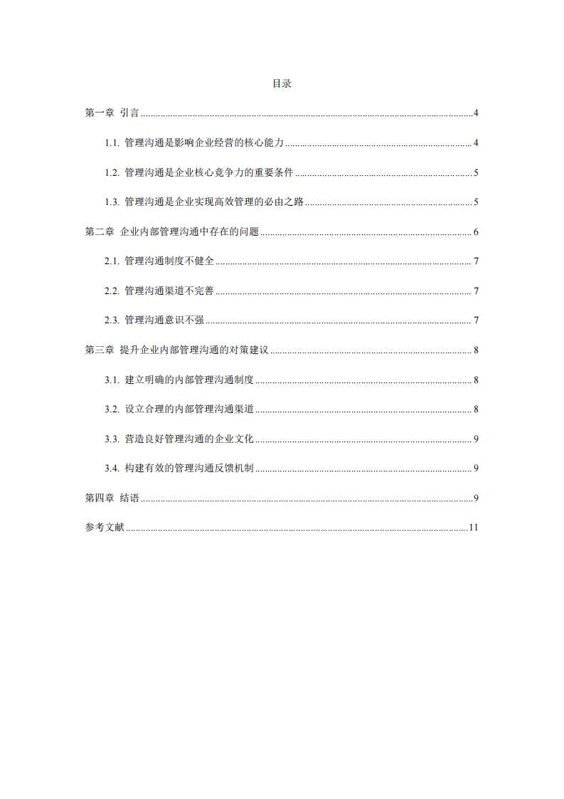 淺析企業(yè)內(nèi)部溝通管理的問題及對(duì)策-第3頁-縮略圖