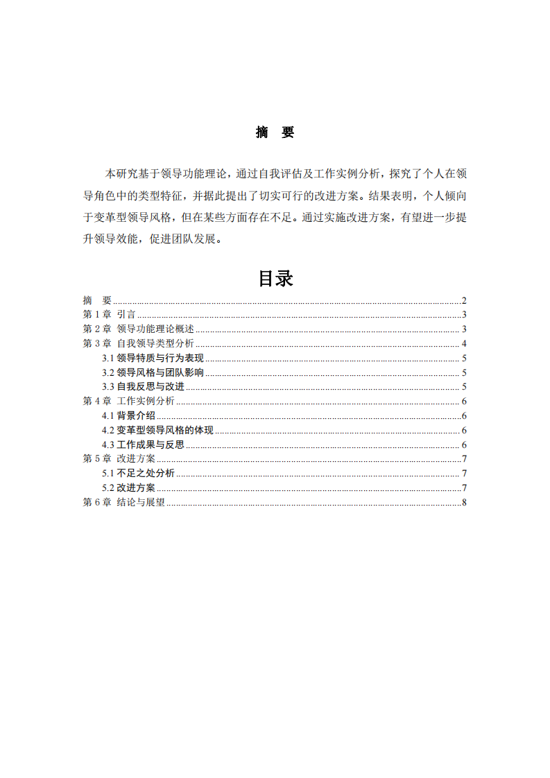 基于领导功能理论的自我领导类型分析及其改进方案-第2页-缩略图