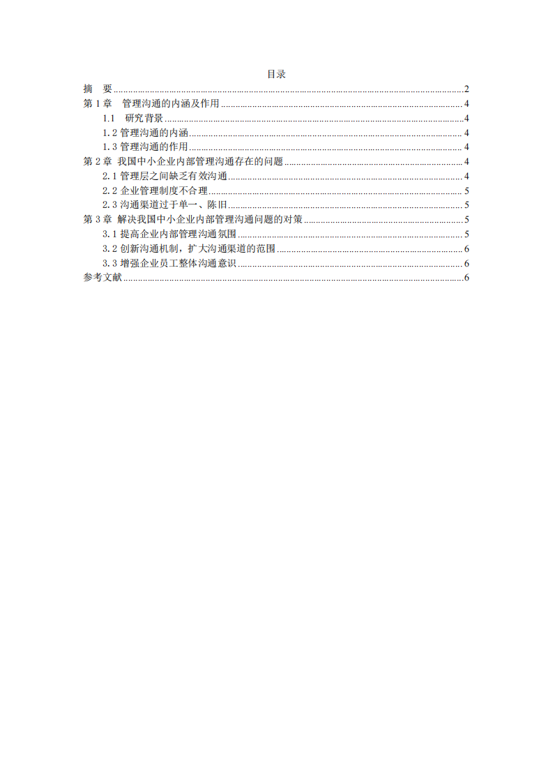 我國中小企業(yè)內部管理溝通問題-第3頁-縮略圖