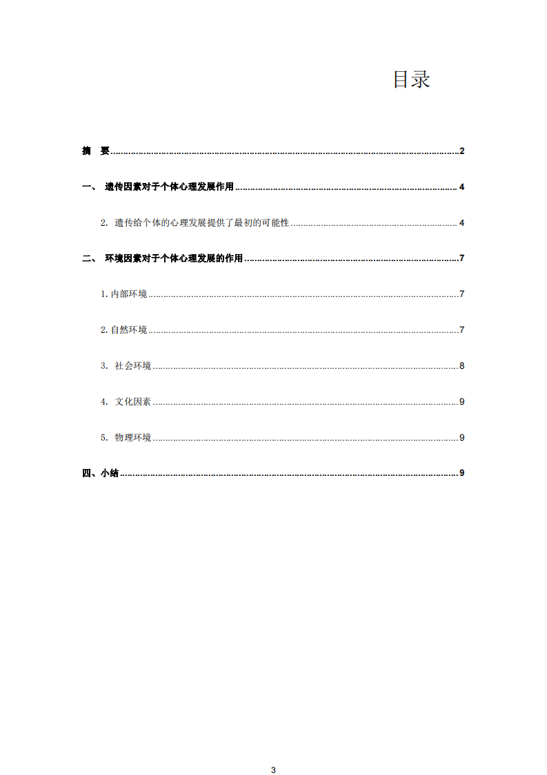 遺傳因素在個(gè)體心理發(fā)展中的作用-第3頁-縮略圖