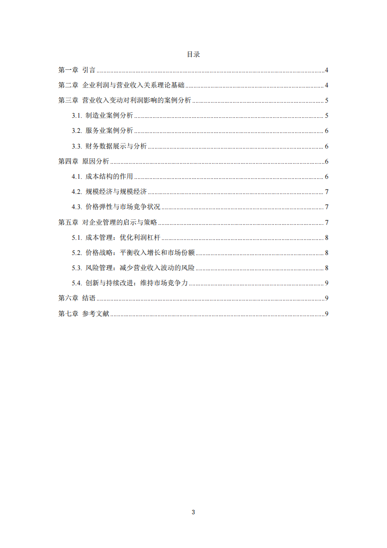 企業(yè)營業(yè)收入變動對利潤影響分析及管理啟示-第3頁-縮略圖