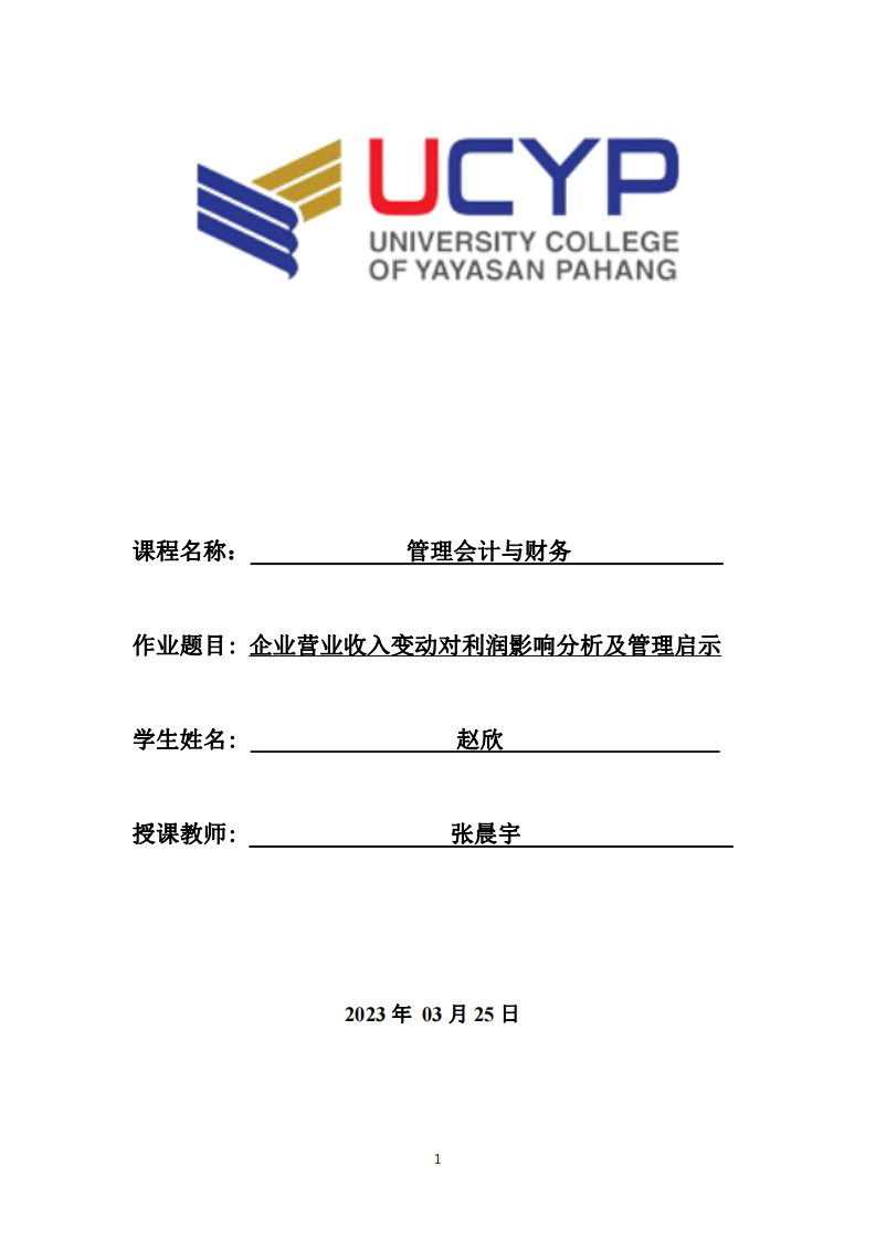 企業(yè)營業(yè)收入變動對利潤影響分析及管理啟示-第1頁-縮略圖