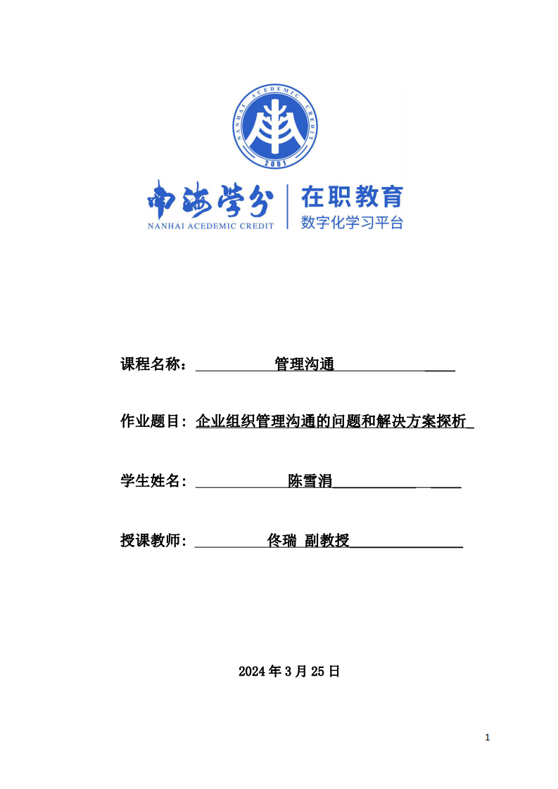 企業(yè)組織管理溝通的問(wèn)題和解決方案探析-第1頁(yè)-縮略圖