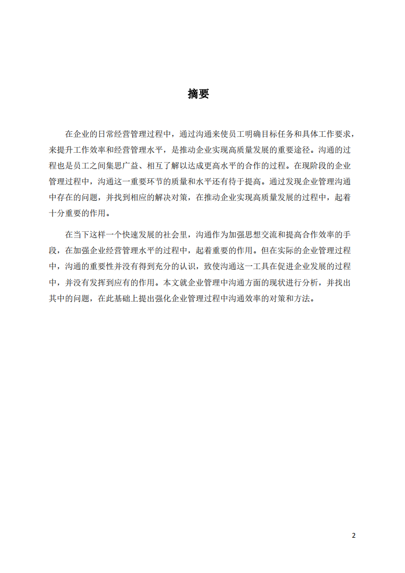 企業(yè)組織管理溝通的問(wèn)題和解決方案探析-第2頁(yè)-縮略圖