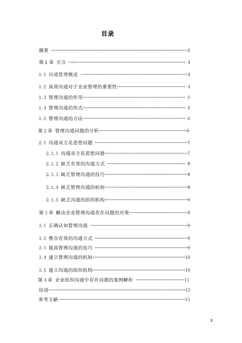 企業(yè)組織管理溝通的問(wèn)題和解決方案探析-第3頁(yè)-縮略圖