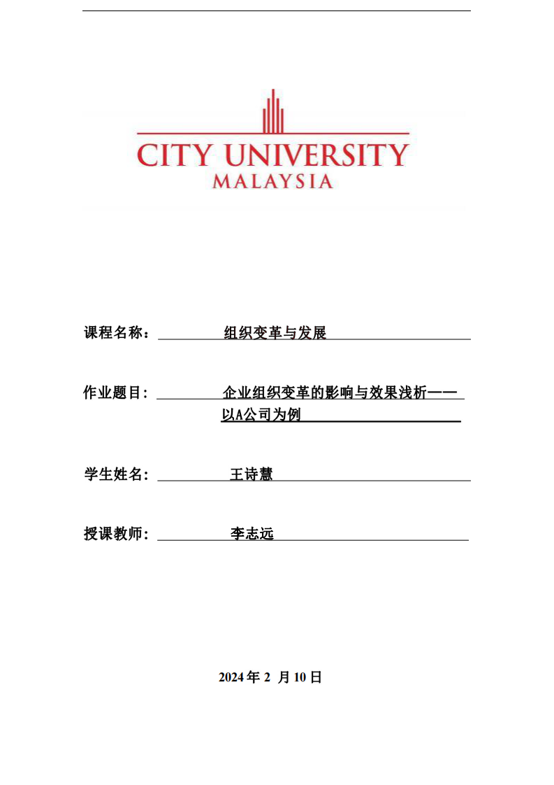 企業(yè)組織變革的影響與效果淺析——以A公司為例               -第1頁(yè)-縮略圖