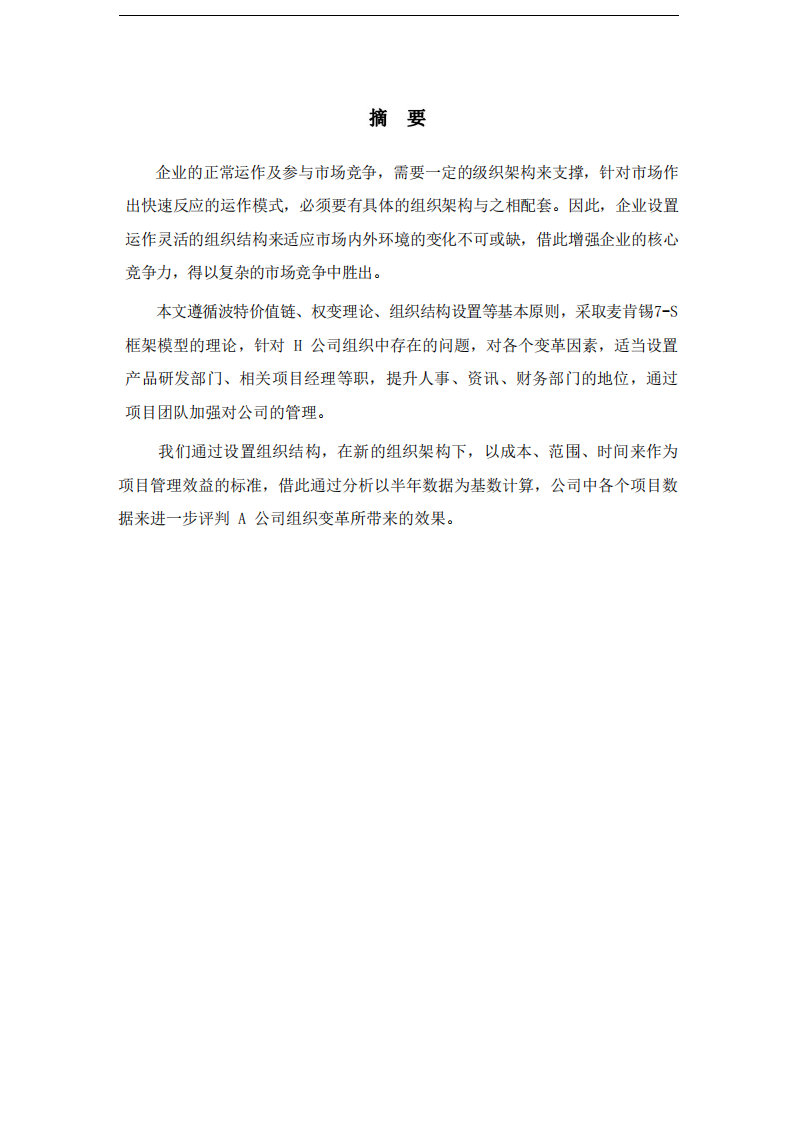 企業(yè)組織變革的影響與效果淺析——以A公司為例               -第2頁(yè)-縮略圖