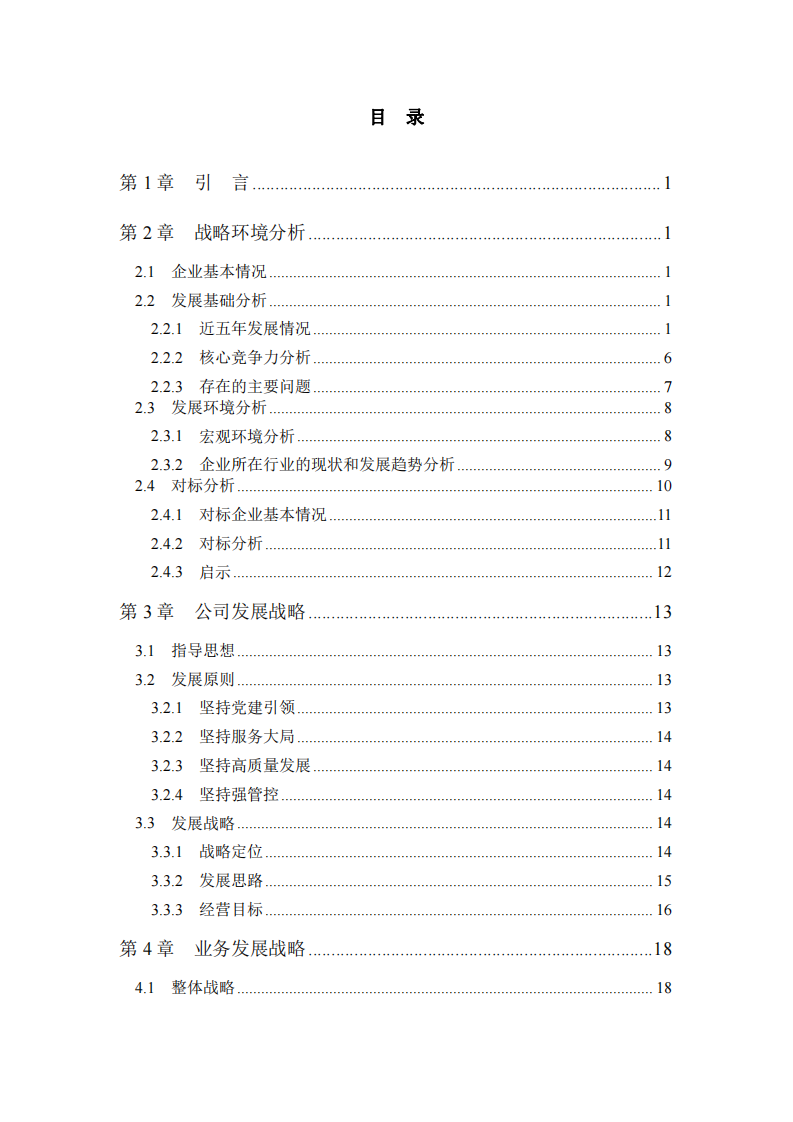 CTTZ公司战略实施方案-第3页-缩略图