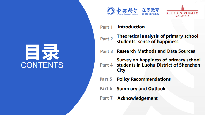 小学生快乐感调查研究——以深圳市罗湖区小学生为例-第3页-缩略图