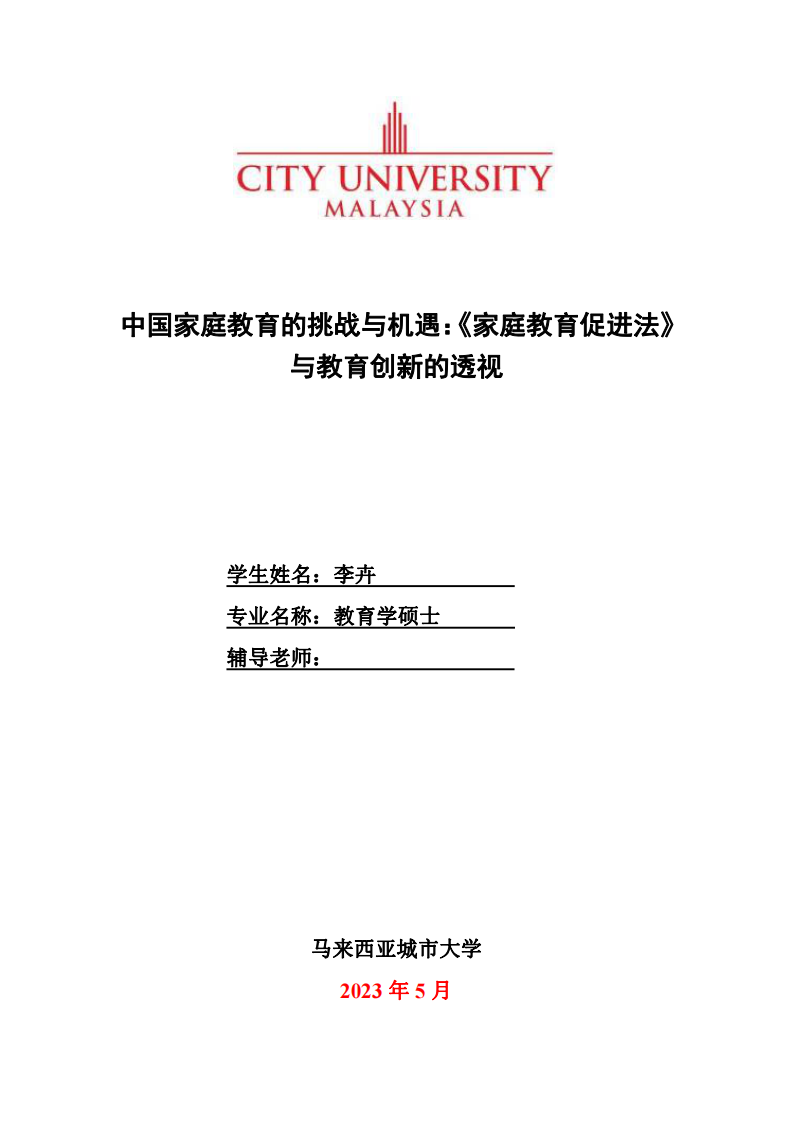 中国家庭教育的挑战与机遇：《家庭教育促进法》与教育创新的透视-第1页-缩略图