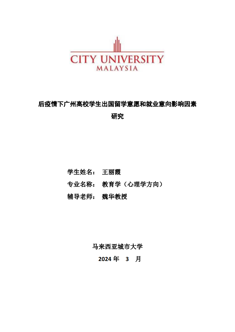 后疫情下广州高校学生出国留学意愿和就业意向影响因素研究-第1页-缩略图