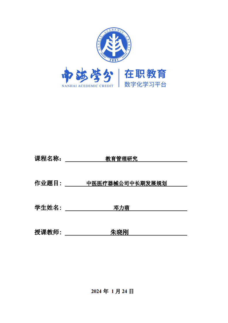 中醫(yī)醫(yī)療器械公司中長期發(fā)展規(guī)劃-第1頁-縮略圖